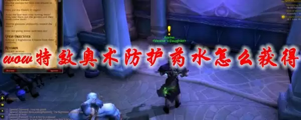 魔兽世界特效奥术防护药水怎么获得