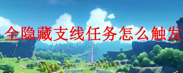 原神全隐藏支线任务怎么触发