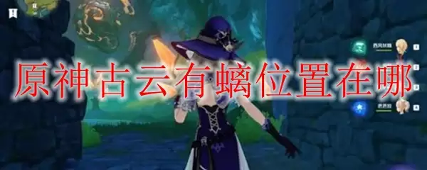 原神古云有螭位置在哪