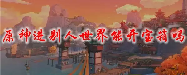 原神进别人世界能开宝箱吗