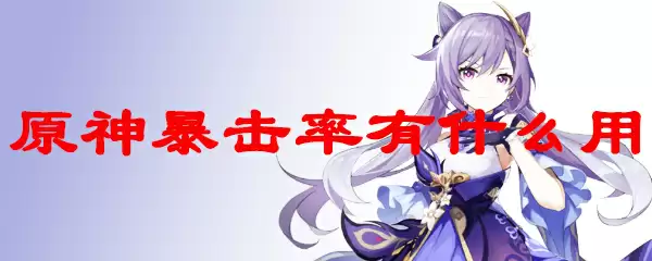 原神暴击率有什么用