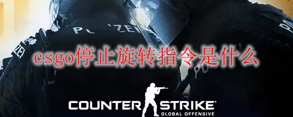 csgo停止旋转指令是什么