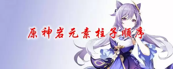 原神岩元素柱子顺序