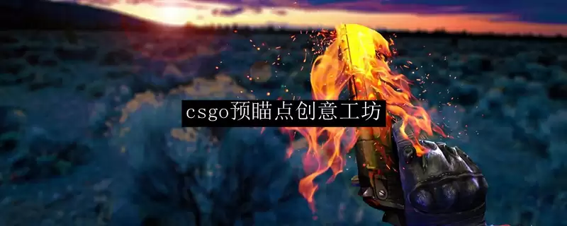 csgo预瞄点创意工坊