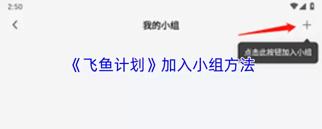 《飞鱼计划》加入小组方法