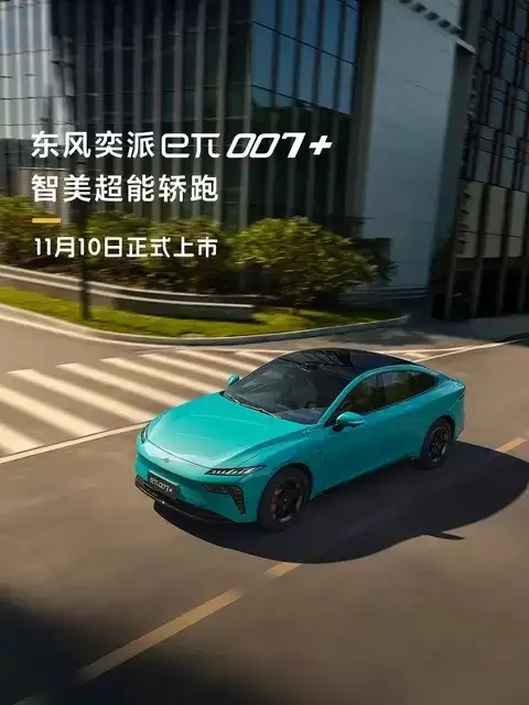 东风奕派eπ007+即将上市,标配激光雷达