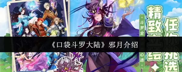 《口袋斗罗大陆》邪月介绍