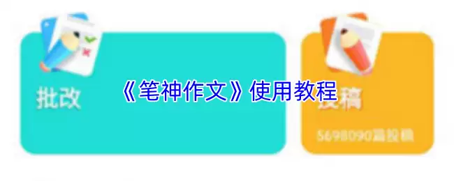 《笔神作文》使用教程