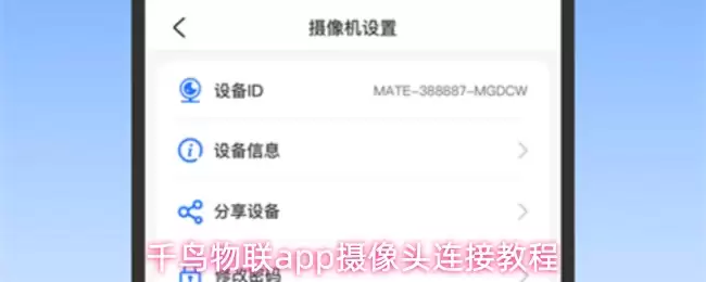 千鸟物联app摄像头连接教程