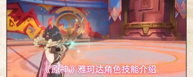 《原神》雅瑠达角色技能介绍