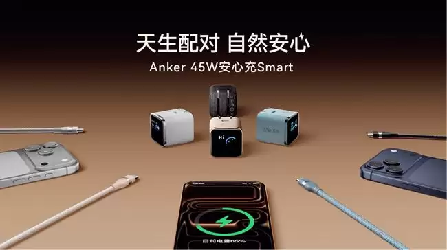2025年iPhone 17充电器推荐首选：安克安心充Smart 45W深度评测