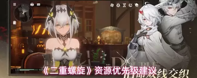 《双重螺旋》资源优先级建议