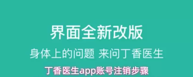丁香医生app账号注销步骤