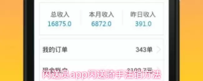 闪送员app闪送骑手注销方法