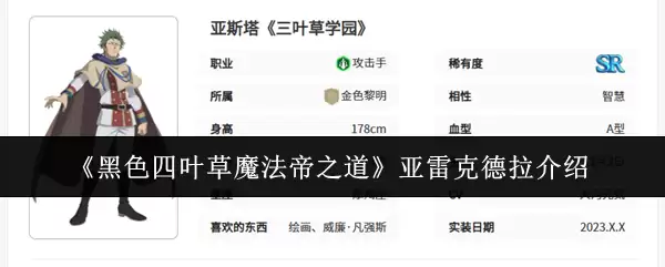 《黑色四叶草：魔法帝之道》亚雷克德拉介绍