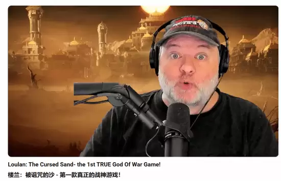 战神之父盛赞楼兰：期待PS5时代的真正冒险
