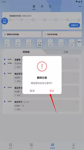 《飞鱼计划》删除专注记录方法