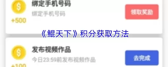 《鳉天下》积分获取方法