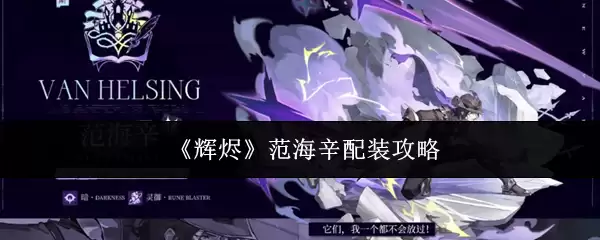 《辉燄》范海辛装备攻略