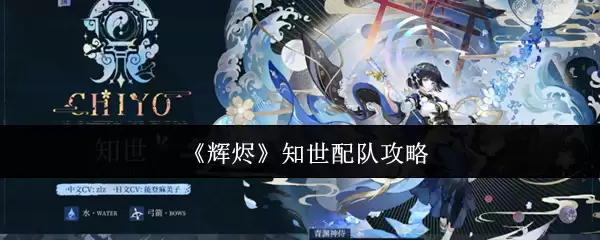 《辉夜》知世配队攻略