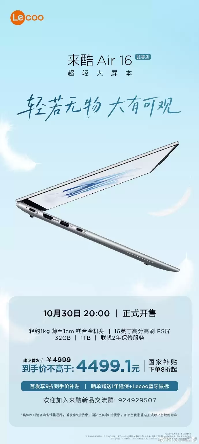 首发享9折优惠!16英寸1kg超轻大屏笔记本来酷Air 16今晚8点正式开售