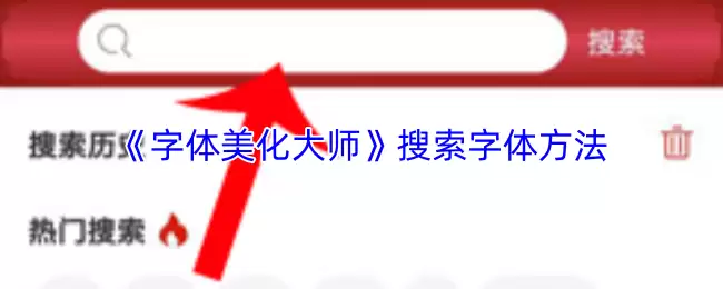 《字体美化大师》搜索字体方法