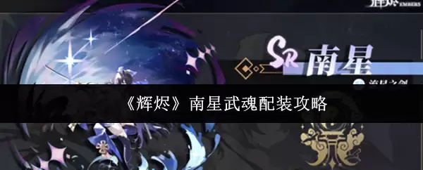《辉涟》南星武魂装配攻略