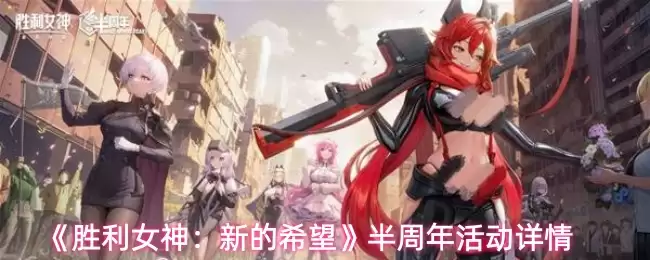 《胜利女神:新的希望》半周年活动详情
