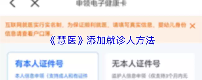 《慧医》添加就诊人方法