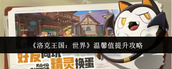 《洛克王国:世界》温馨值提升攻略