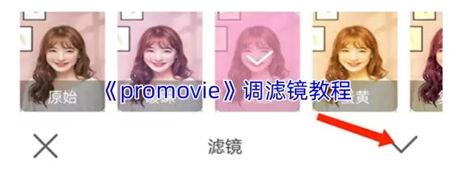 《promovie》调滤镜教程