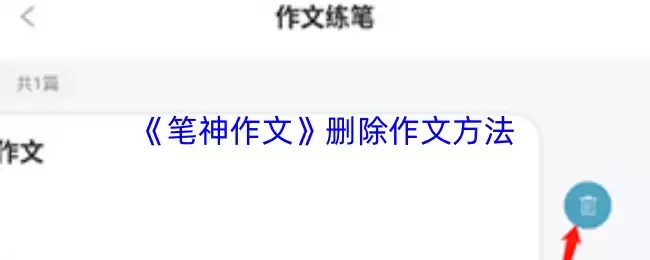 《笔神作文》删除作文方法