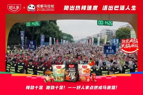 跑进烟火成都,好味热辣开场!好人家×成都马拉松热力开赛