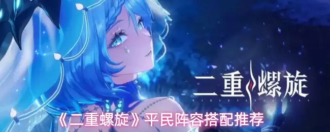 《二重螺旋》平民阵容搭配推荐