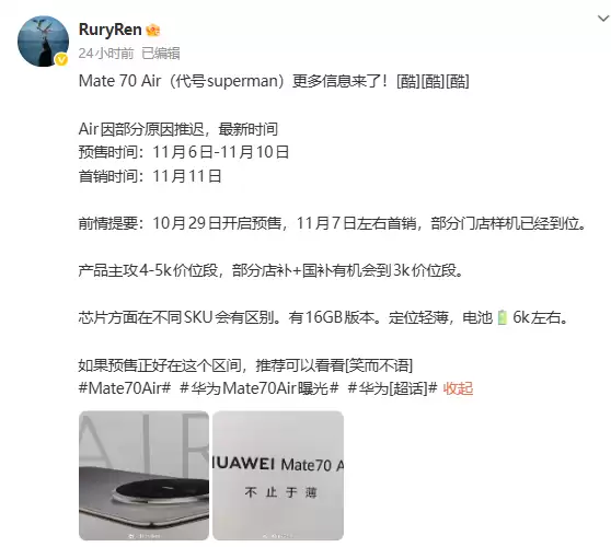 华为Mate 70 Air设计曝光:轻薄机身搭配6000mAh大电池