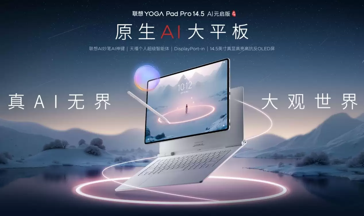 联想YOGA Pad Pro14.5手写笔重大升级！原生AI重新定义性能边界