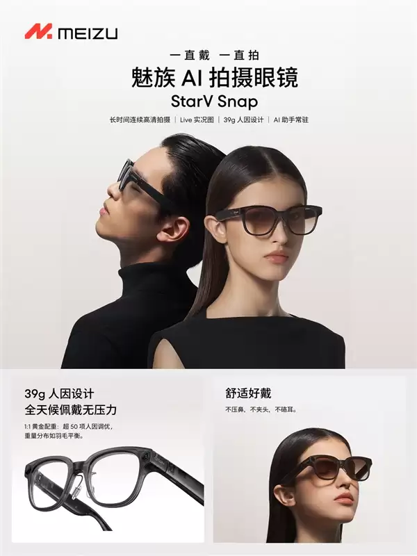 魅族StarV Snap AI拍照眼镜发布:不压鼻梁、不沾指纹 能无限拍摄