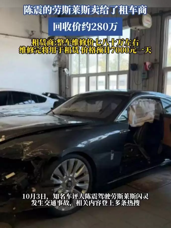 陈震驾劳斯莱斯撞车全责，租赁公司280万收回事故车