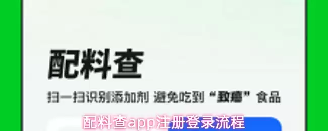 配料查app注册登录流程