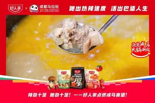 跑进烟火成都,好味热辣开场!好人家×成都马拉松热力开赛