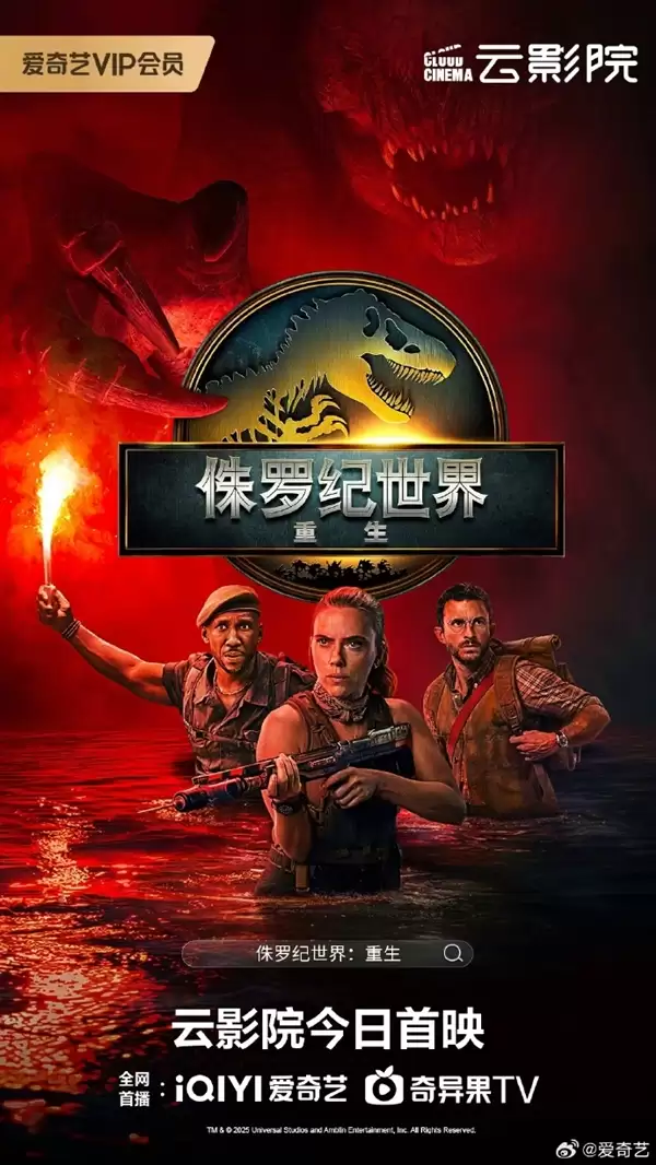 2025年最叫座引进片 电影《侏罗纪世界:重生》今天网播上线