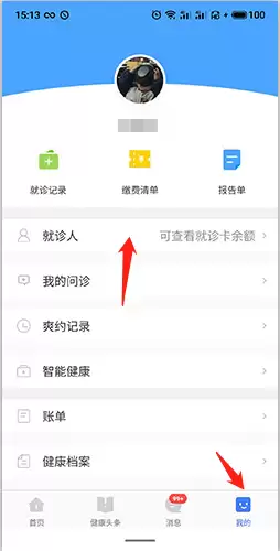 《慧医》删除就诊人方法