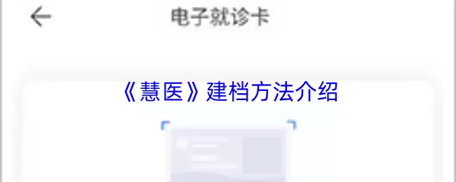 《慧医》建档方法介绍