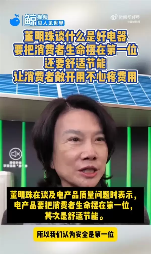 董明珠：好电器要把消费者生命摆在第一位 其次是舒适节能