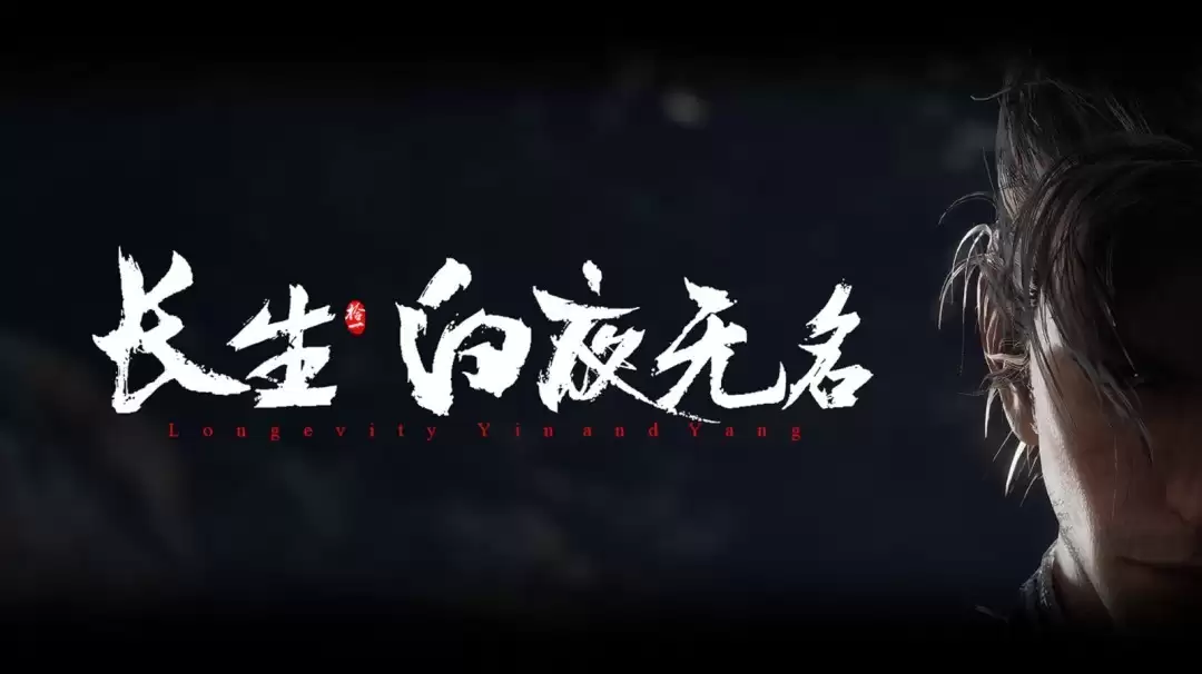 拾一游戏新作长生秘实机首曝