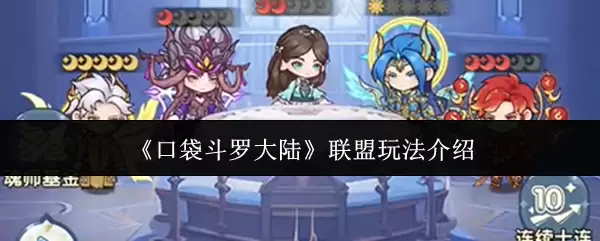 《口袋斗罗大陆》联盟玩法介绍