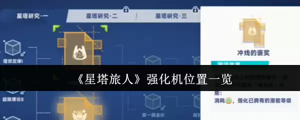 《星塔旅人》强化机位置一览