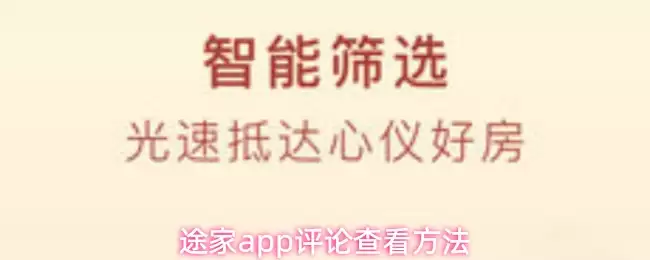 途家app评论查看方法
