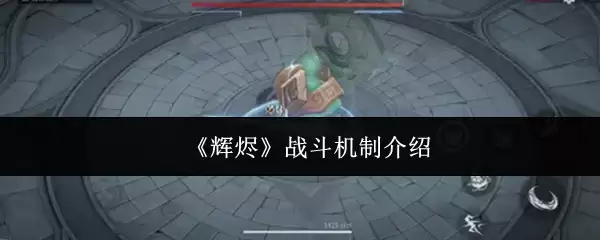 《辉濑》战斗机制介绍