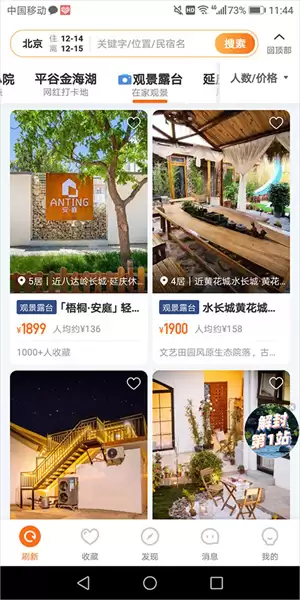 途家app房源搜索